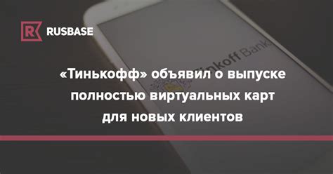 Вводные о виртуальных номерах Тинькофф