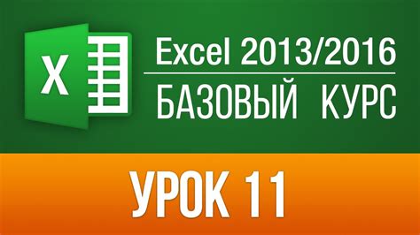 Вводный курс по Excel 2016