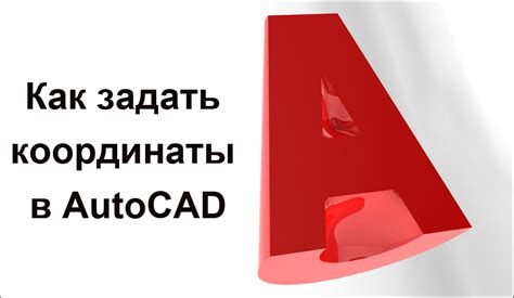 Ввод координат точек в программе AutoCAD