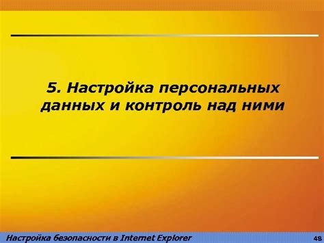 Ввод персональных данных и настройка безопасности