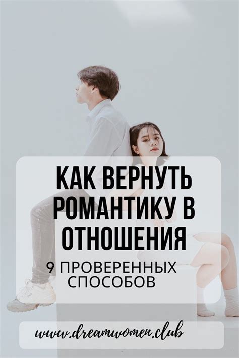 Вдохновение от классических источников: как привнести новый виток в романтику клуба без моды