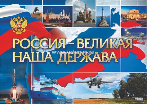 Великая держава Россия