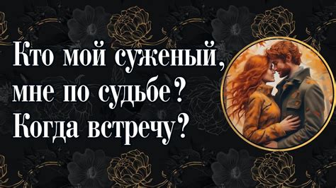 Верить ли в суженого по судьбе?