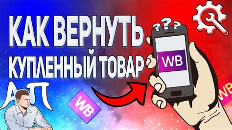 Вернуть деньги с Вайлдберриз: советы и рекомендации