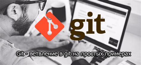 Ветвление в git: стратегии и подходы