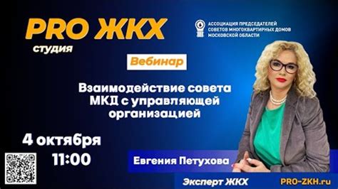 Взаимодействие с Советом МКД