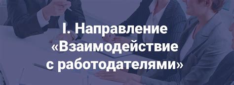 Взаимодействие с работодателями: ключевые стратегии