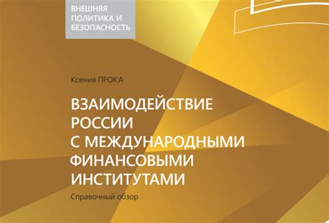 Взаимодействие с финансовыми и учебными отделами