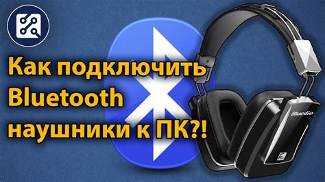 Видеоинструкция: подключение беспроводных наушников через Bluetooth к компьютеру