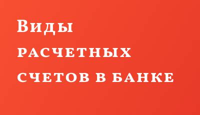 Виды расчетных счетов в банке