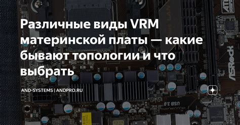 Виды VRM на материнской плате: