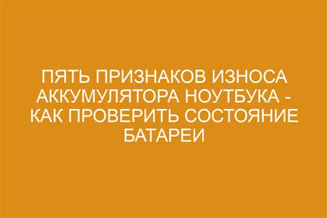 Визуальные признаки износа аккумулятора