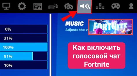 Включаем голосовой чат в Fortnite