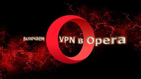 Включаем VPN в настройках приложения Opera