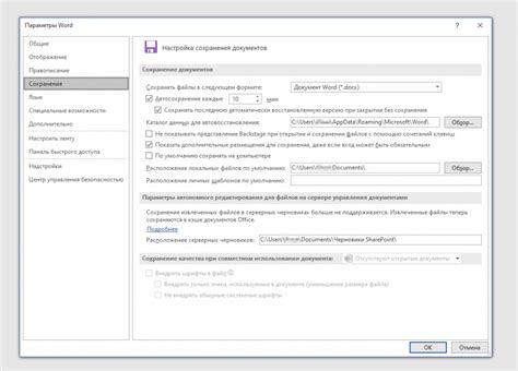 Включение автоматического сохранения в Word 2021