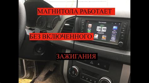 Включение андроид магнитолы без зажигания