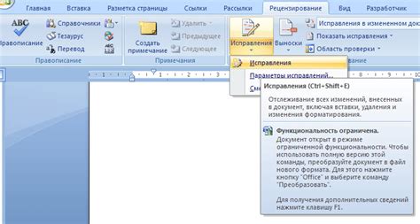 Включение исправлений в Word 2007