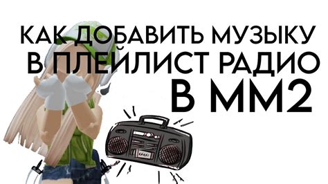 Включение радио в ММ2: инструкция для начинающих