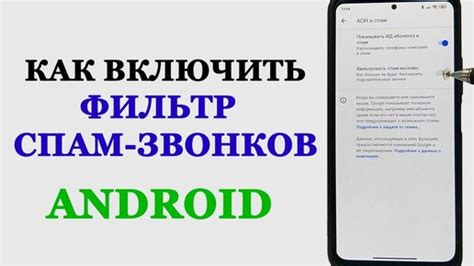 Включение спам-фильтра на телефоне Android