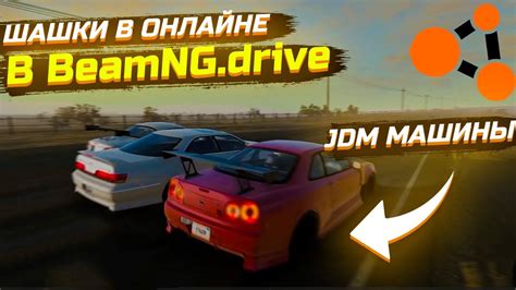 Включение шашек в BeamNG drive