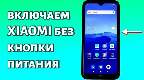 Включение Xiaomi Redmi 10 без кнопки питания