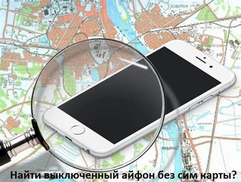 Включите опцию "Показывать на карте", чтобы увидеть ваш выключенный iPhone