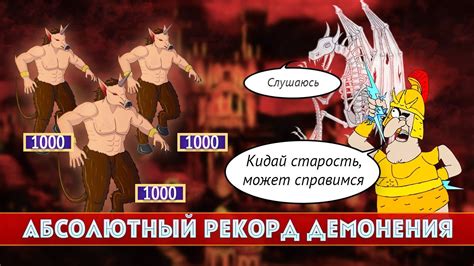 Влияние демонения на героя