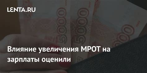 Влияние изменения МРОТ на расчеты по заработной плате