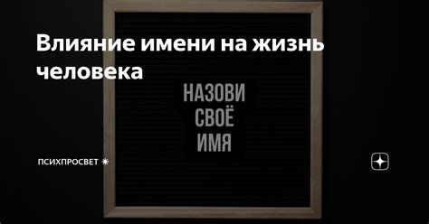 Влияние имени на спектакль