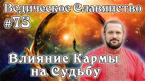 Влияние кармы на судьбу