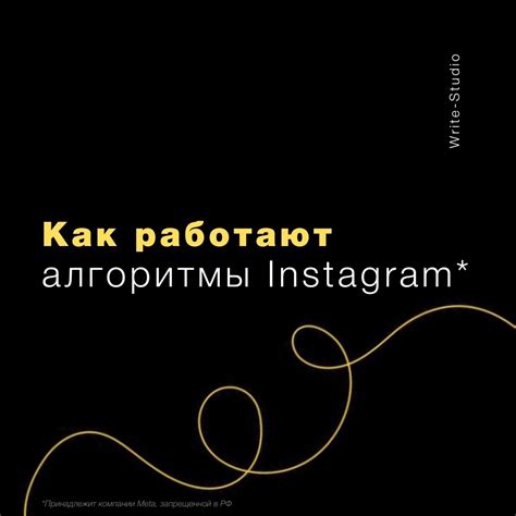 Влияние на алгоритмы Instagram