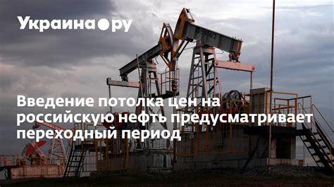 Влияние потолка цен на нефть из России на обычных людей