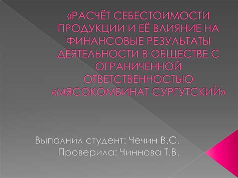 Влияние себестоимости на финансовые показатели