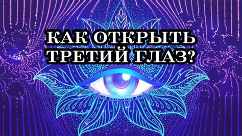 Влияние сознательного восприятия на точку третий глаз