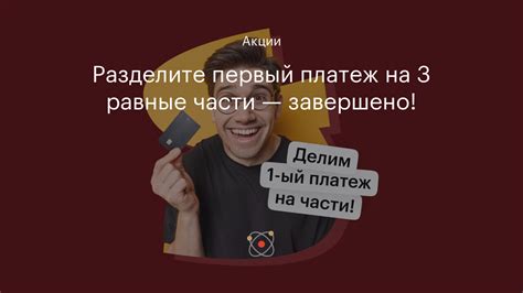 Внесите первый платеж вовремя