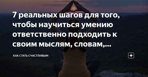 Внимание к твоим словам и поступкам