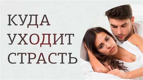 Возвратите страсть в отношениях