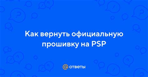 Возврат на официальную прошивку