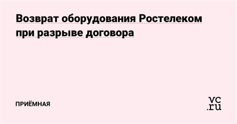 Возврат оборудования Ростелекома