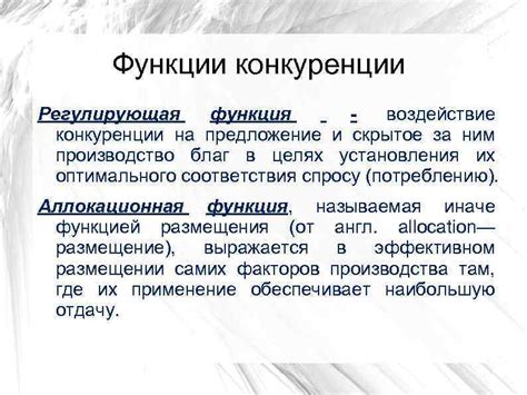 Воздействие конкуренции