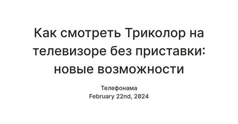 Возможности Триколор на телевизоре Шиваки