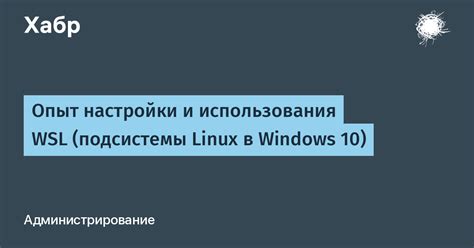 Возможности использования WSL