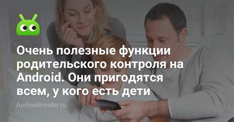 Возможности и преимущества родительского контроля на телефоне Android