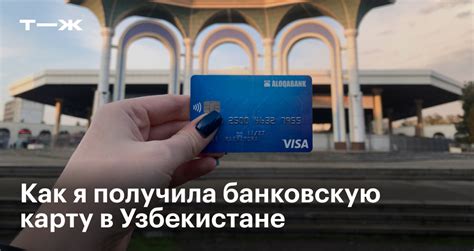 Возможности карты узбекского банка