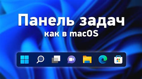 Возможности настройки панели задач