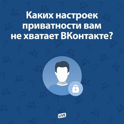 Возможности настройки приватности