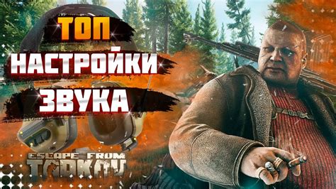 Возможности применения звука в Escape from Tarkov