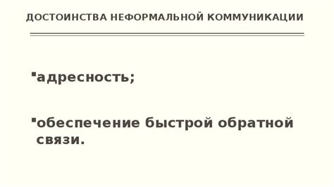 Возможность быстрой обратной связи