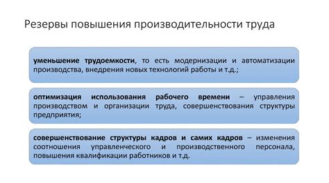 Возможность повышения производительности