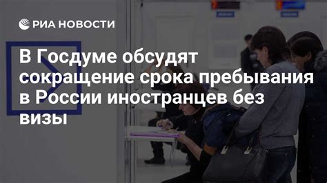 Возможность продления пребывания в России без визы